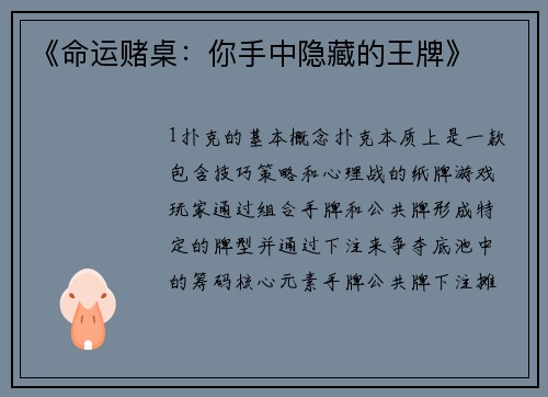 《命运赌桌：你手中隐藏的王牌》