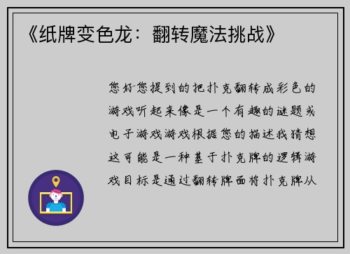 《纸牌变色龙：翻转魔法挑战》