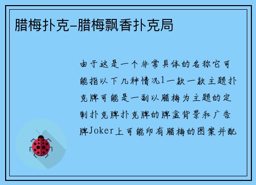 腊梅扑克-腊梅飘香扑克局