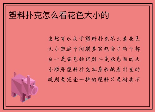 塑料扑克怎么看花色大小的