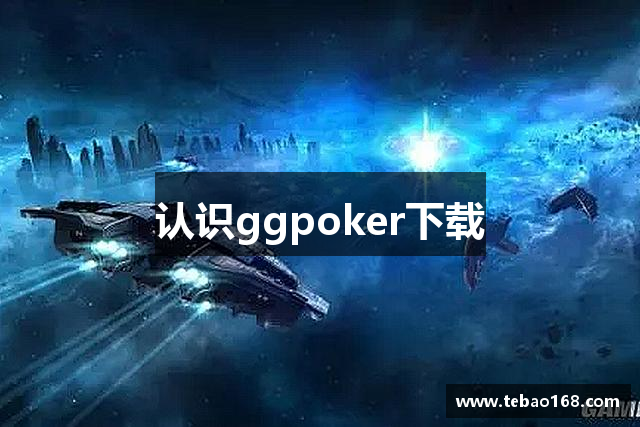 认识ggpoker下载