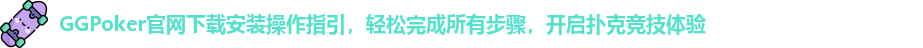 ggpoker下载